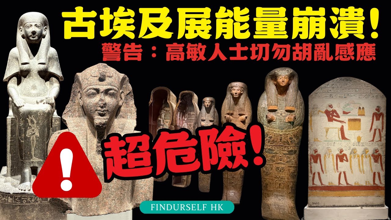 【EP1 古埃及展能量崩潰！威師傅親身警告：千祈勿亂感應！】木乃伊棺蓋閃金光卻痛到想嘔？入口地理能量只剩三分一 #靈視實測 #地理能量 #香港故宮博物館  #古埃及展 #負能量  #圖坦卡門