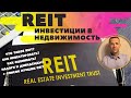 REIT фонды: инвестиции в недвижимость. Высокие дивиденды от REIT.