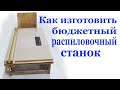 Как изготовить бюджетный распиловочный станок