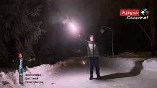 FFS-04 Факел огневой 60 сек. Синий