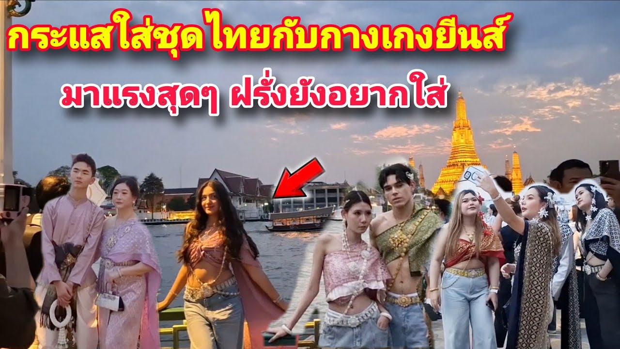 กระแสใส่ชุดไทยกับกางเกงยีนส์ มาแรงสุดๆ ฝรั่งต่างชาติเห็นยังอยากใส่ 🇹🇭