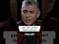 تصريح يهز القلوب.. الستاتي: "عشت الجوع ملي كنت صغير وهادشي لي دوزت!