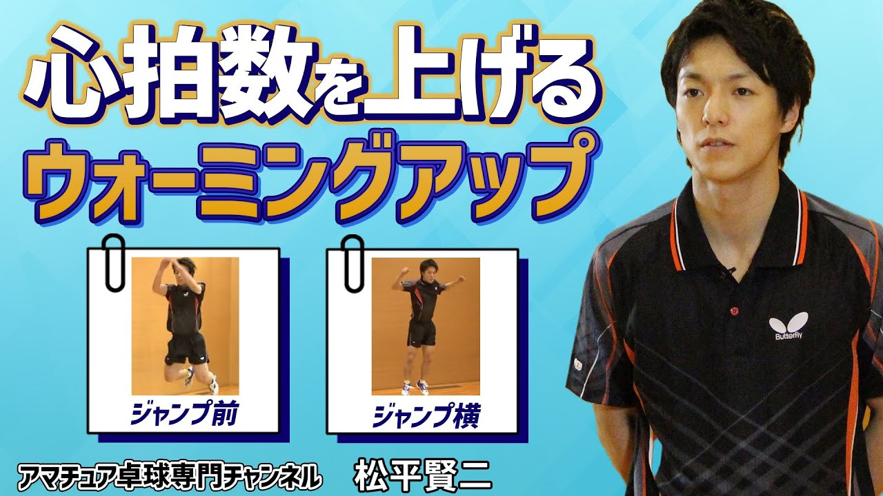 【卓球】試合前に必須！心拍数を上げるウォーミングアップ【松平賢二】アマチュア卓球専門チャンネル