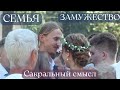 Ценность Семьи. Зачем выходить замуж? Делюсь своим опытом