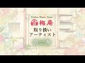 【白梅庵】取り扱いアーティスト第三弾