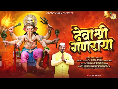 देवा श्री गणराया | Deva Shree Ganraya | Ganpati Song 2025 | Jitendra Baraskar | Kokani Bhidu |