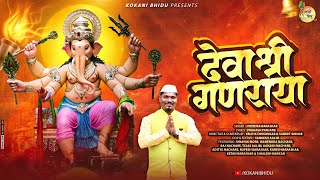 दव शर गणरय Deva Shree Ganraya Ganpati Song 2025 Jitendra Baraskar Kokani Bhidu