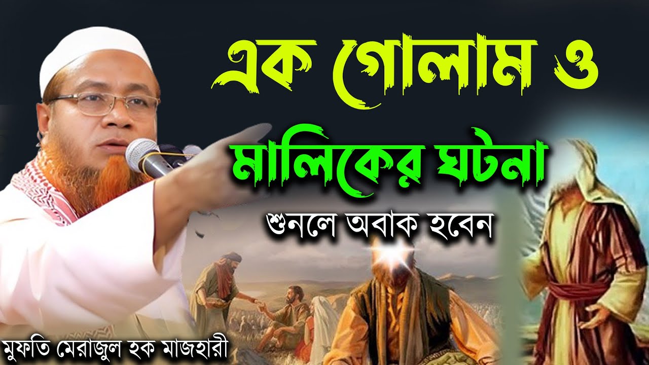 One slave is their case  এক আল্লাহ ওয়ালা গোলাম ও মালিকের ঘটনা // মাওলানা মেরাজুল হক মাজহারী  New Waz