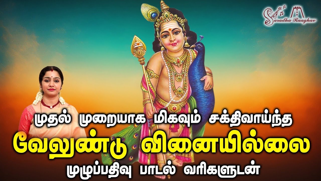 Velundu Vinai illai || வேலுண்டு வினை இல்லை || with lyrics  - Saradha Raaghav