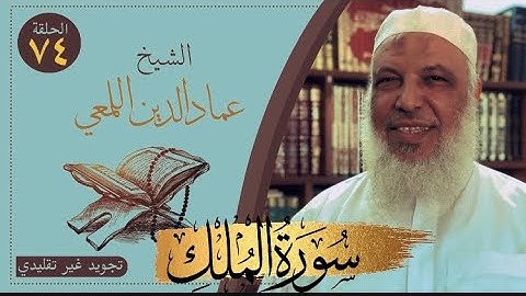 صحح واحفظ/سورة الملك/ ١٣-١٨/ج٣/تجويد غير تقليدي/روايةحفص عن عاصم/قصر المنفصل/الشيخ عماد الدين اللمعي