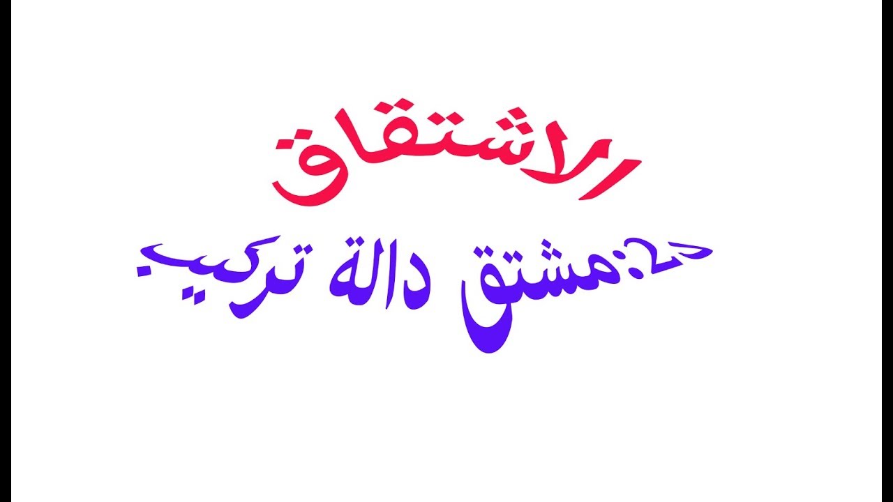مشتق دالة تركيب -الدّرس الثاني حول الاشتقاق- ادخل ولن تندم