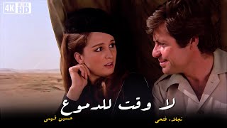 فيلم لا وقت للدموع  - بطولة حسين فهمي و نجلاء فتحي - جودة عالية