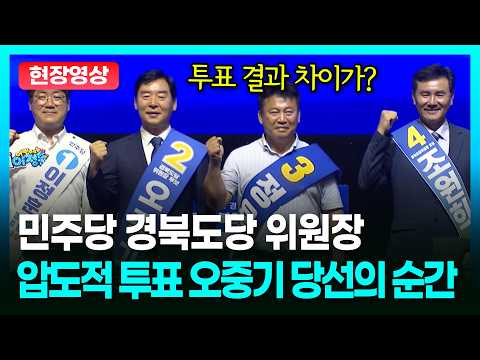 민주 경북도당위원장 임미애 다음 오중기.. 4인 후보 <strong>투표</strong> 이렇게 갈렸다?ㅣTBC 정치in직캠