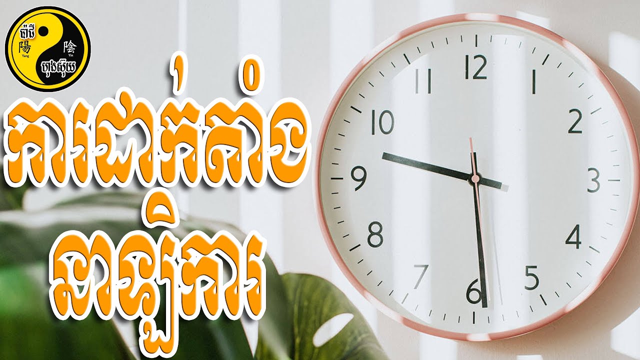 ការដាក់តាំងនាឡិការ / លោកគ្រូមហាជុំ / ប៉ាជីហុងស៊ុយ