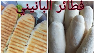 خبز البانيني بطريقة سهلة وسريعةتعجب وليداتك