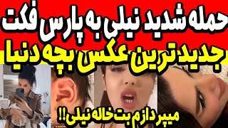 میپردازم بهت خاله نیلی! ف.حاشی نیلی به پارسفکت!فیلم جدید از بچش و آشتی دنیا جهانبخت و نیلی  donya