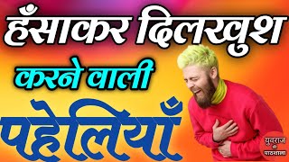 हँसाकार दिलखुश करने वाली पहेलियाँ || Funny Paheliyan || Majedar Paheliyan || Hashmukh Paheliyan ||