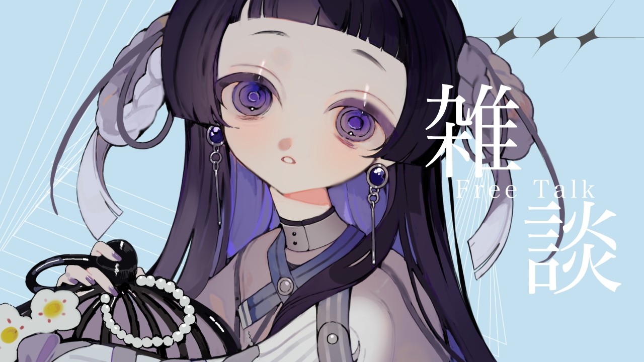 【#雑談配信】休みの日ってあっという間【#新人Vtuber】