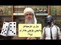 بۆچی یاری دۆمینە و ئۆکەی و Pubg حەڵاڵە بۆچی یاری دۆمینە و ئۆکەی و Pubg حەڵاڵە