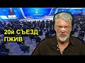 20й съезд Партии жуликов и воров. Артемий Троицкий