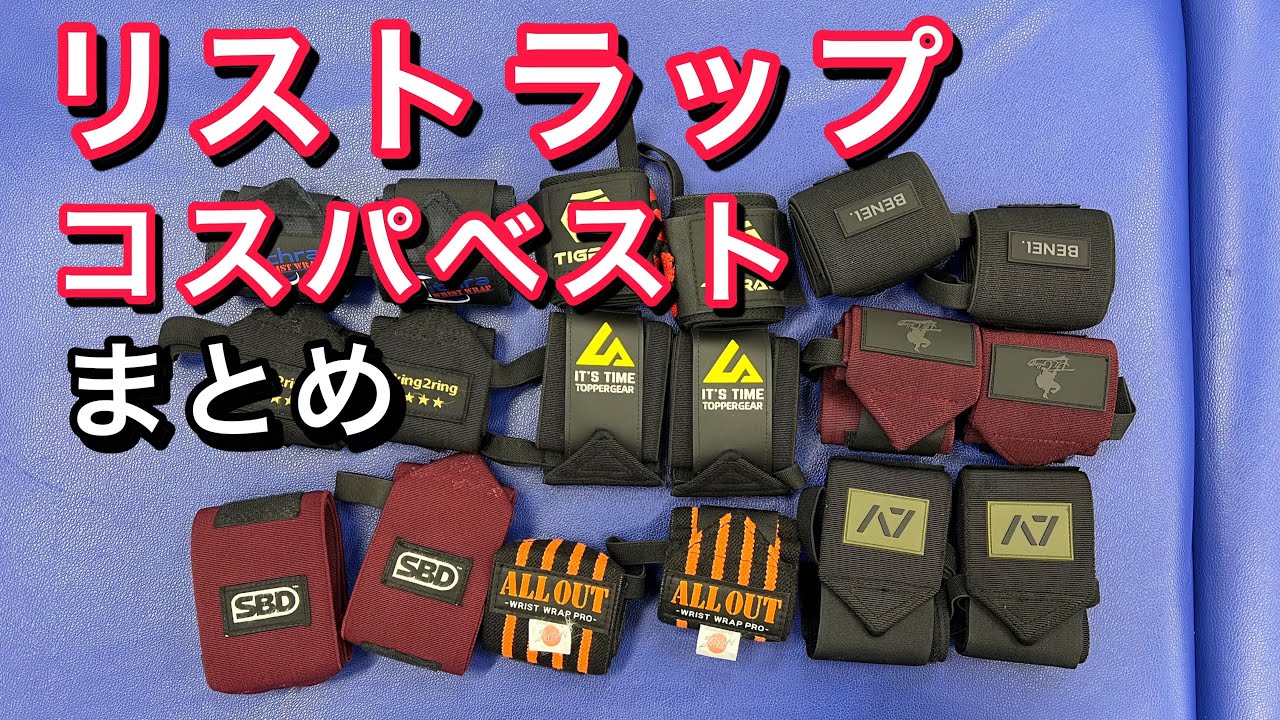コスパが良いリストラップまとめ - YouTube