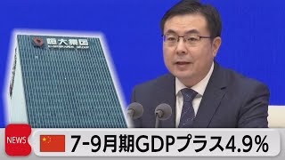 中国７～９月期GDP　大幅減速（2021年10月18日）