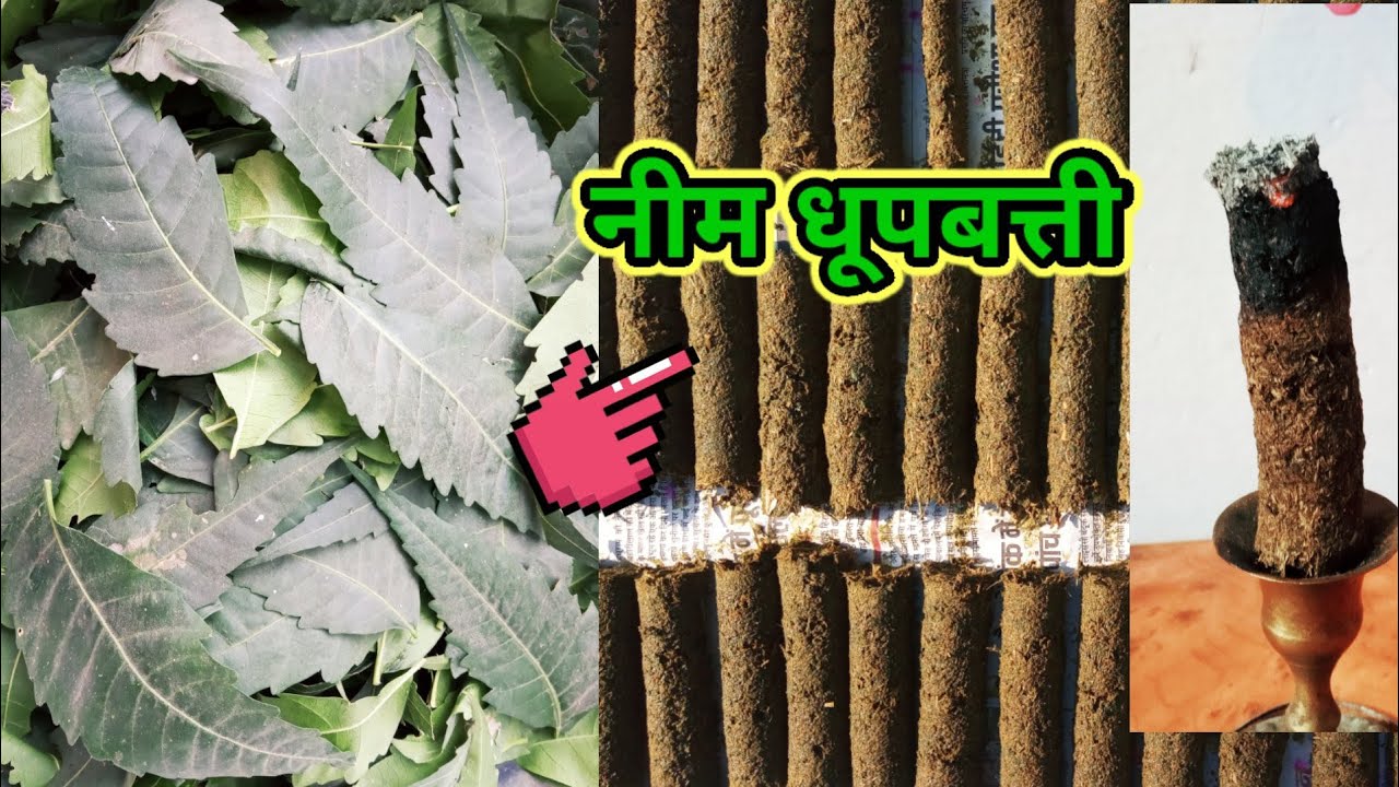 नीम धूपबत्ती मच्छर भगाने के लिए घर पर बनायेHerbal neem dhoopbattiपूजा के फूलों से बनी मच्छर धूपबत्ती