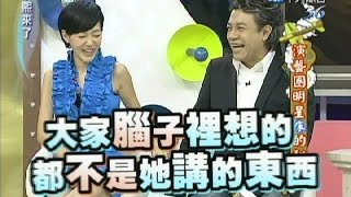 20110630康熙來了完整版　演藝圈明星床的秘密