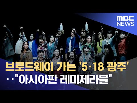 브로드웨이 가는 '5·18 광주'‥"아시아판 레미제라블" (2022.10.14/뉴스데스크/MBC)