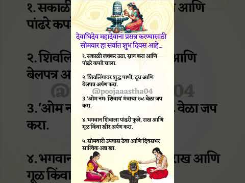 महादेवांना प्रसन्न होतील सोमवारी या उपयाने @poojaaastha04#shorts #trending #viral #youtubeshorts