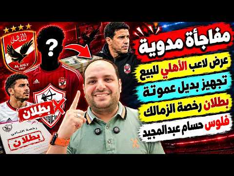 Surprise: Al Ahly player offered for sale - A replacement for Ammouta prepared - Hossam Abdel-Mag...