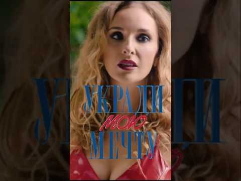 Укради мою мечту — Официальный Трейлер (2025) #УкрадиМоюМечту #Трейлер #Трейлеры #Кино #Фильм