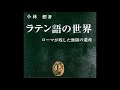 小林 標「ラテン語の世界」Vラテン語と文学＜中公新書＞