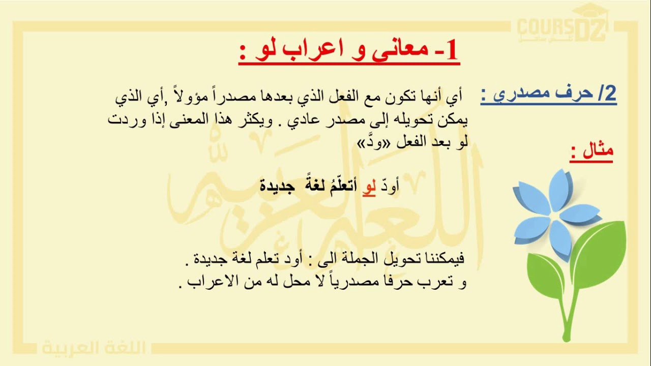 اعراب و معاني لو لولا و لوما | السنة الثالثة ثانوي