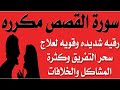 سورة القصص مكرره رقيه شديده وقويه لعلاج سحر التفريق والكراهية وكثرة المشاكل والخلافات