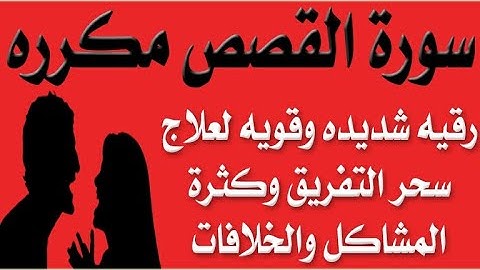 " سورة القصص مكرره " رقيه شديده وقويه لعلاج سحر التفريق والكراهية وكثرة المشاكل والخلافات