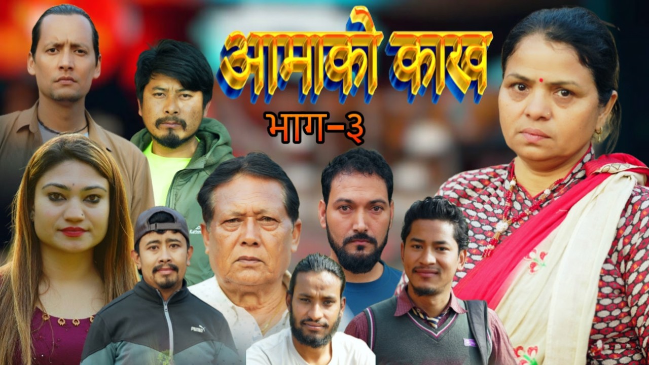 aamako kakha ep 3 आमाको काख भाग ३ #Dhurbakhadka #newnepalishortmovie 2026//03//01