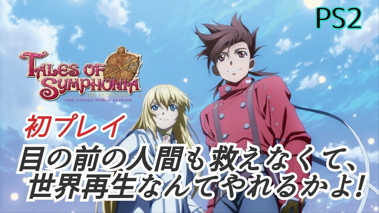 TOS][#2]初プレイ「君と響きあうRPG」テイルズオブシンフォニア TALES
