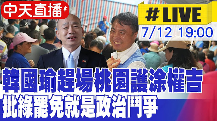 【中天直播 #LIVE】韓國瑜趕場桃園護涂權吉 批綠罷免就是政治鬥爭 20250712 @中天新聞CtiNews