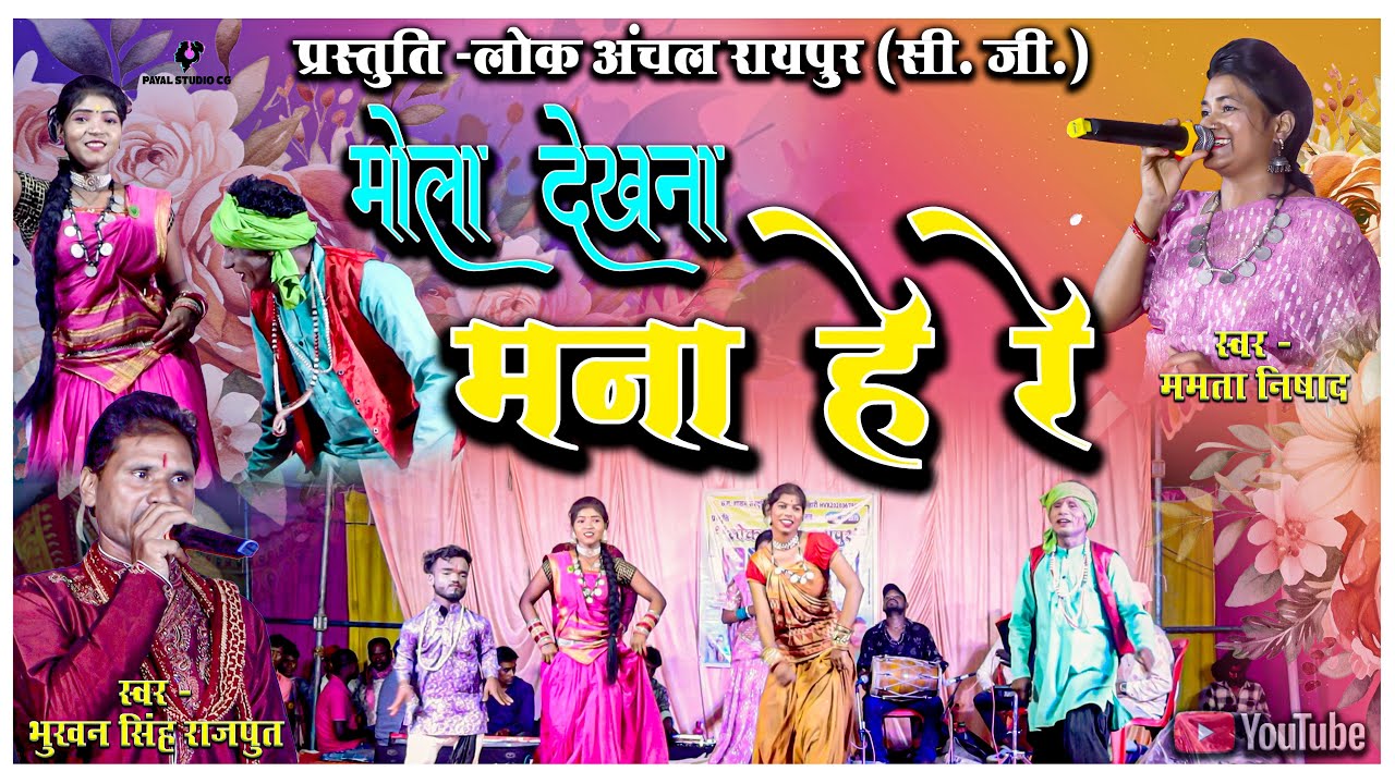 Mola Dekhna Mana He Re | मना हे रे | Lok Anchal Raipur Cg |  ममता निषाद, भूखन सिंह राजपूत | cg nacha