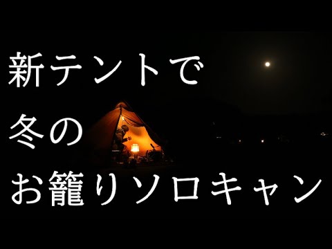 【新テント】新年初ソロキャンプはレインボー入れてお籠りキャンプ