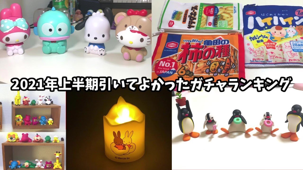 21年上半期 良かったガチャtop5を決めます ガチャガチャ Youtube