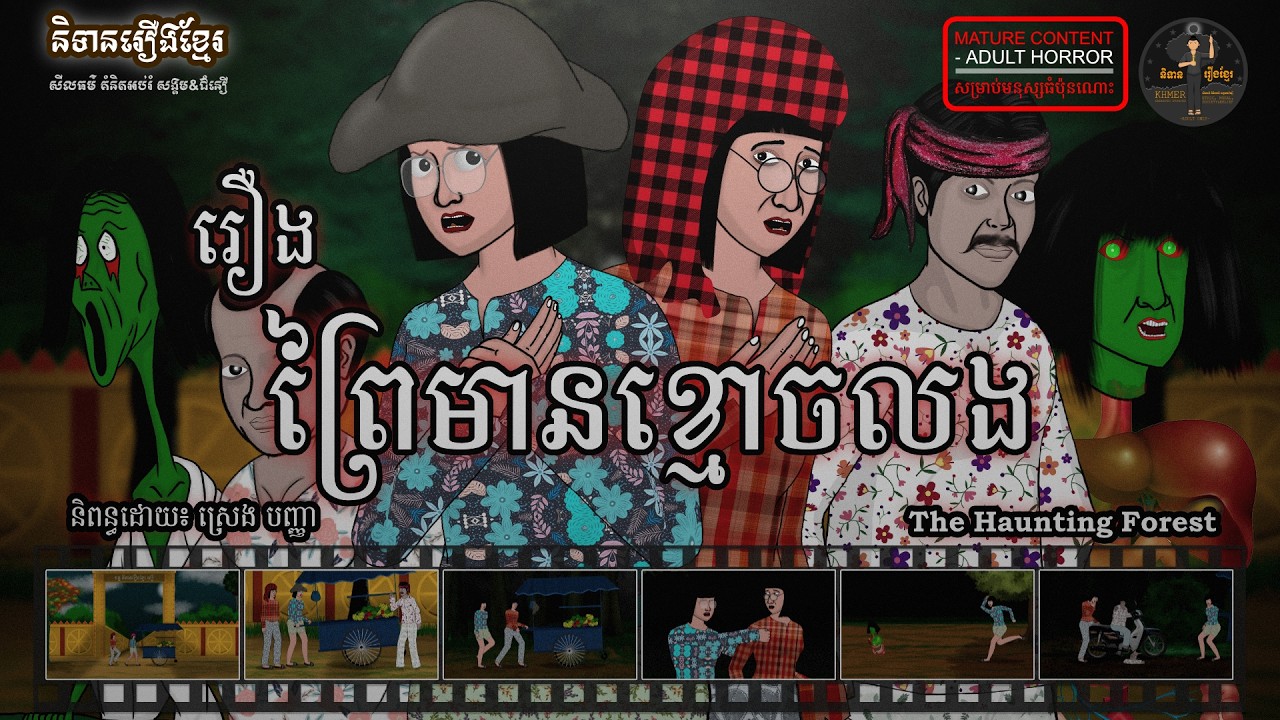 និទានរឿងខ្មែរ | រឿងព្រៃមានខ្មោចលង-The Haunting Forest (Adult Horror)