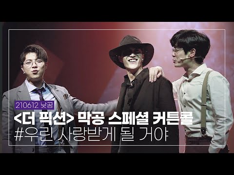 210612 낮 뮤지컬 더픽션 스페셜커튼콜 #.우린 사랑받게 될 거야 박정원 배우님