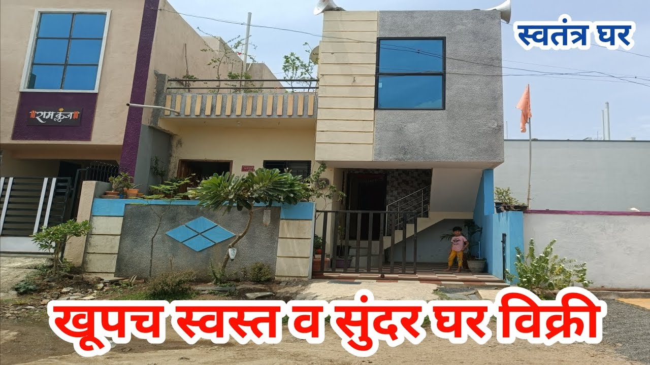 36 लाखात खूपच स्वस्त व सुंदर स्वतंत्र घर विक्री, एकदम चांगल्या वस्तीत, मेन रोडच्या एकदम जवळ