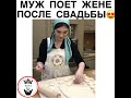 Муж поёт жене