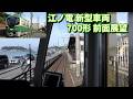 江ノ電 新型車両700形 前面展望 鎌倉-藤沢