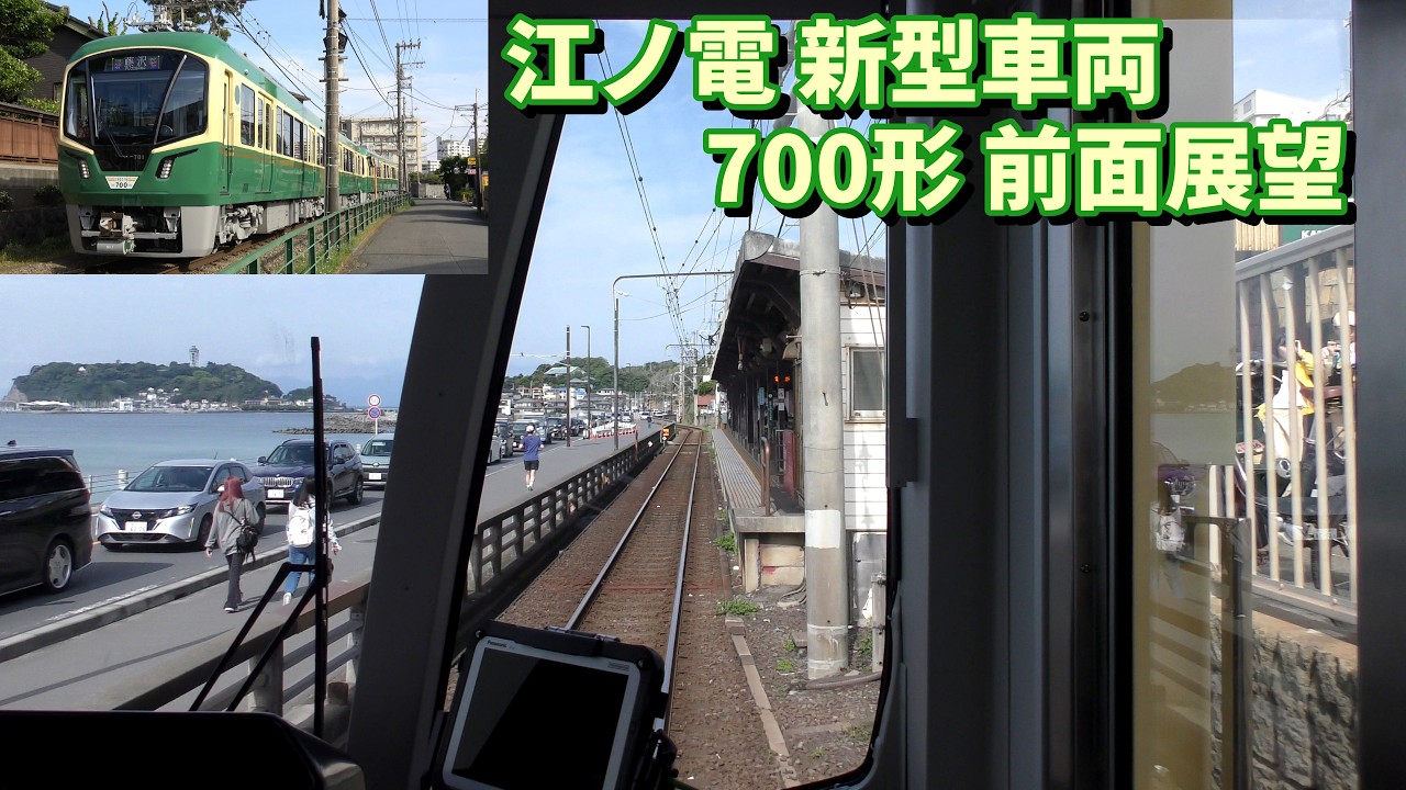 Enoden's new 700 series train: Front view from Kamakura to