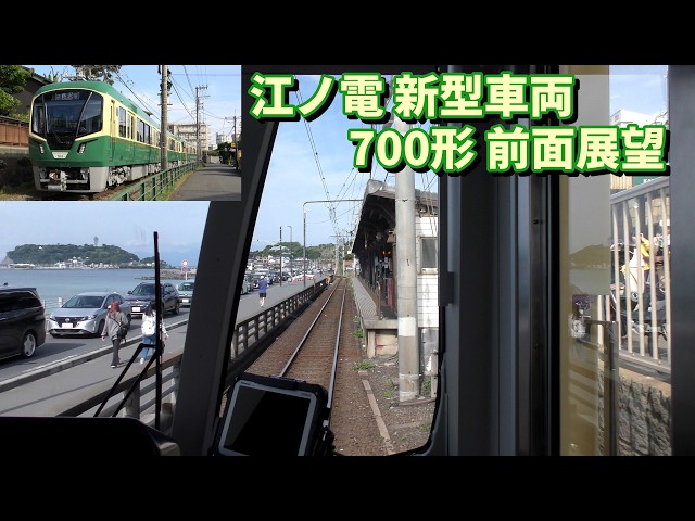 Enoden's new 700 series train: Front view from Kamakura to
