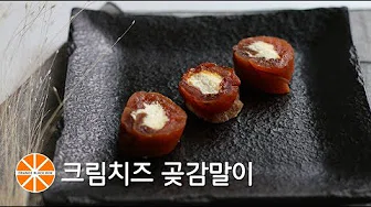 크림치즈곶감호두말이